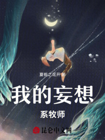 我的妄想系牧師