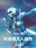 妖波越大,人越贵在线阅读