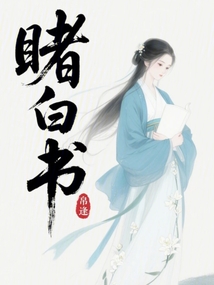 睹白書