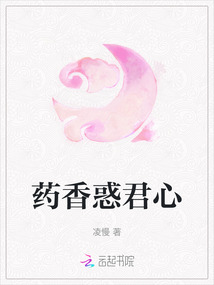 藥香惑君心