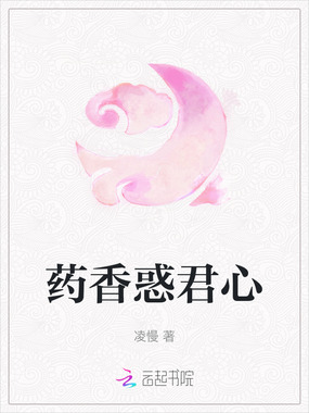 药香惑君心在线阅读