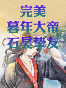 完美：暮年大帝，石昊摯友