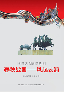 春秋戰國：風起云涌