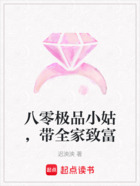 八零极品小姑,带全家致富在线阅读