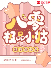 八零極品小姑，帶全家致富