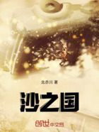 沙之国在线阅读