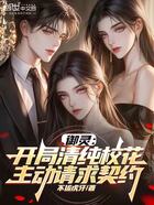 御灵:开局清纯校花主动请求契约在线阅读