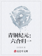 青铜纪元:六合归一在线阅读