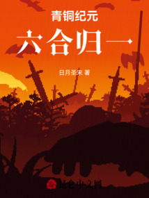 青銅紀元：六合歸一
