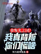 背叛光之国?我真背叛你们慌啥在线阅读