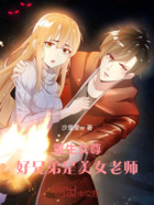 重生女尊,好兄弟是美女老师在线阅读