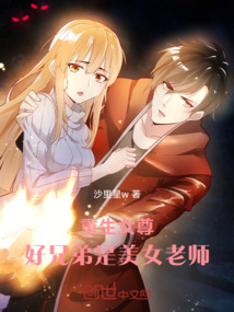 重生女尊，好兄弟是美女老師