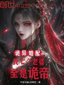 詭異婚配:我七個(gè)老婆,全是詭帝