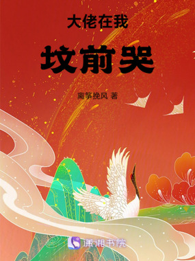 大佬在我坟前哭在线阅读