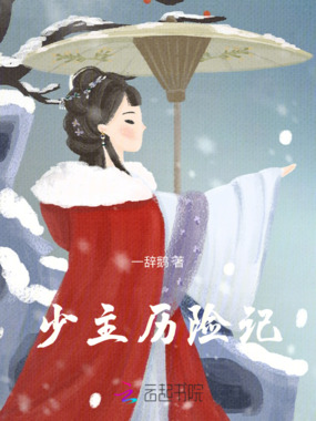 少主历险记在线阅读