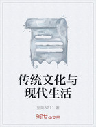 傳統文化與現代生活在線閱讀