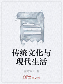 傳統(tǒng)文化與現(xiàn)代生活