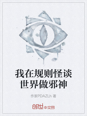 我在规则怪谈世界做邪神在线阅读