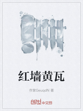 红墙黄瓦在线阅读