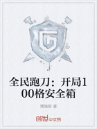 全民跑刀：開局100格安全箱在線閱讀