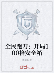 全民跑刀：開局100格安全箱