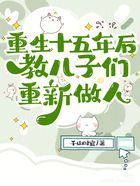 重生十五年后，教兒子們重新做人在線閱讀