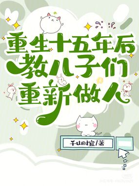 重生十五年后,教儿子们重新做人在线阅读