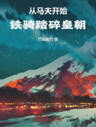 從馬夫開始，鐵騎踏碎皇朝在線閱讀
