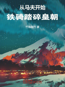 從馬夫開始，鐵騎踏碎皇朝