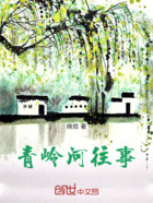 青嶺河往事在線閱讀