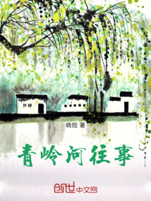 青嶺河往事