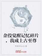 雜役覺醒記憶碎片，我成上古至尊在線閱讀
