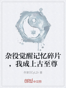 雜役覺醒記憶碎片，我成上古至尊