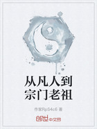 從凡人到宗門老祖在線閱讀