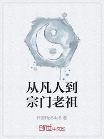 從凡人到宗門老祖