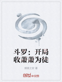 斗罗：开局收萧萧为徒