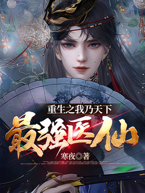 重生之我乃天下最强医仙在线阅读