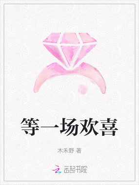 等一场欢喜在线阅读