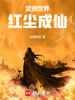 武侠世界，红尘成仙在线阅读