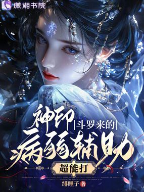 神印，斗罗来的病弱辅助超能打在线阅读