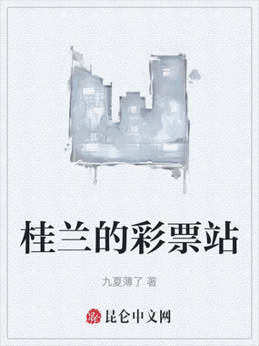 桂兰的彩票站在线阅读