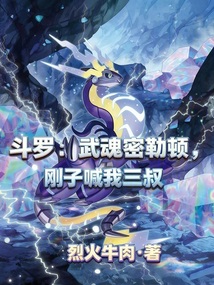 斗罗：武魂密勒顿，刚子喊我三叔在线阅读