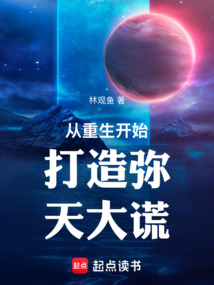 从重生开始打造弥天大谎在线阅读