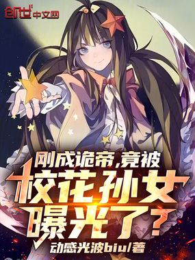 刚成诡帝，竟被校花孙女曝光了？在线阅读