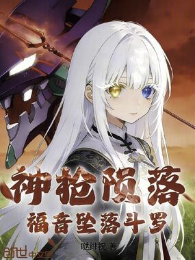 神枪陨落：福音坠落斗罗在线阅读