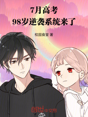 7月高考，98岁逆袭系统来了在线阅读