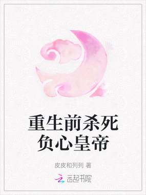 重生前杀死负心皇帝在线阅读