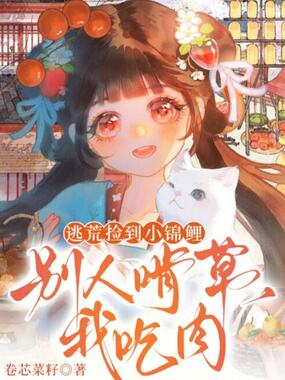 锦鲤奶团运气旺，全家逃荒肉满仓在线阅读