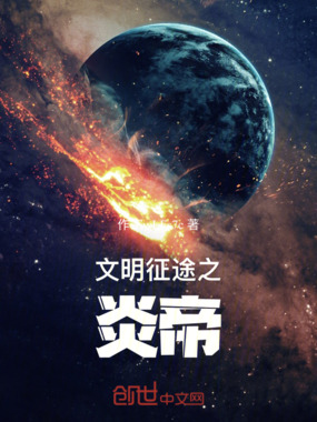 文明征途之炎帝在线阅读