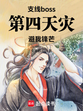 支线boss，第四天灾避我锋芒在线阅读